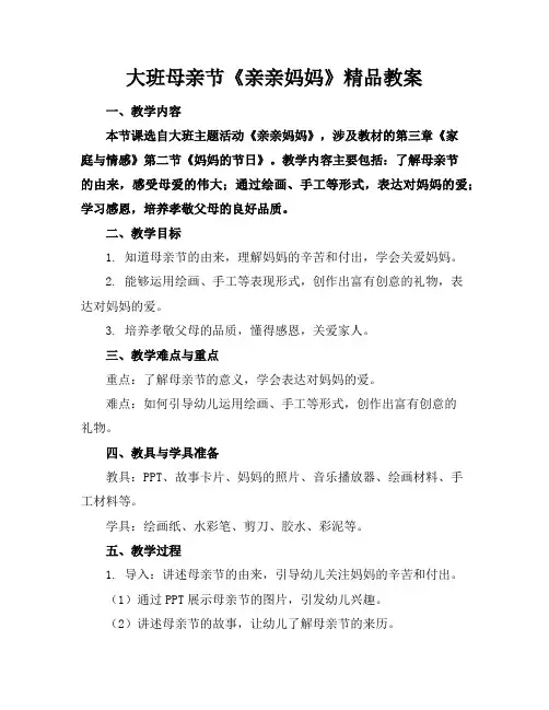 大班母亲节《亲亲妈妈》精品教案