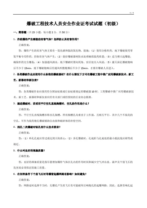 爆破工程技术人员安全作业证考试试题(初级)