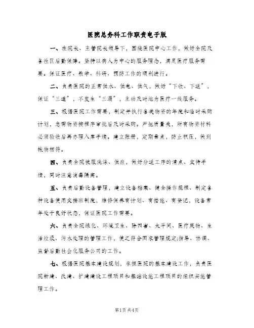 医院总务科工作职责电子版(三篇)