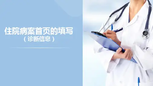 住院病案首页 住院病案首页的填写(诊断信息