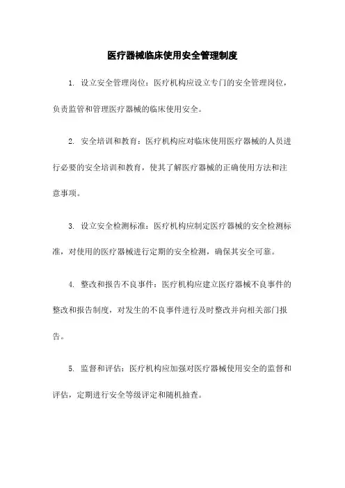 医疗器械临床使用安全管理制度