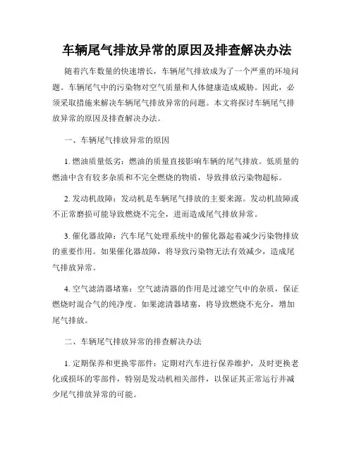 车辆尾气排放异常的原因及排查解决办法