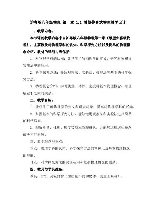 沪粤版八年级物理 第一章 1.1希望你喜欢物理教学设计