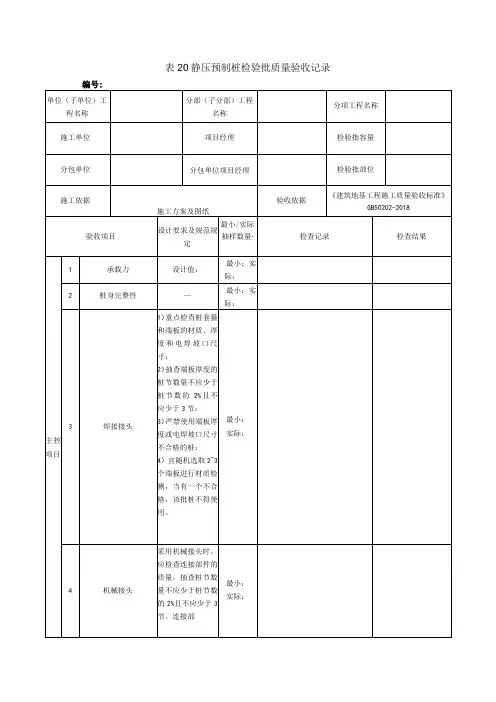 表20静压预制桩检验批质量验收记录