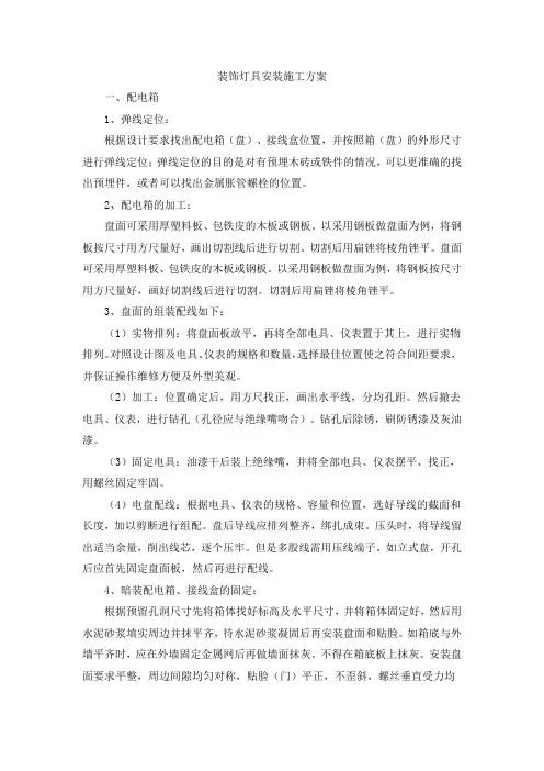 装饰灯具安装施工方案