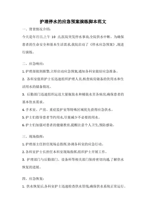 护理停水的应急预案演练脚本范文