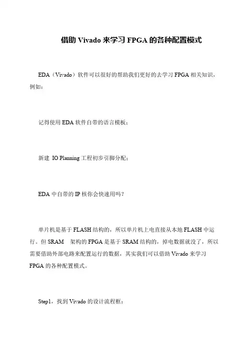 借助Vivado来学习FPGA的各种配置模式