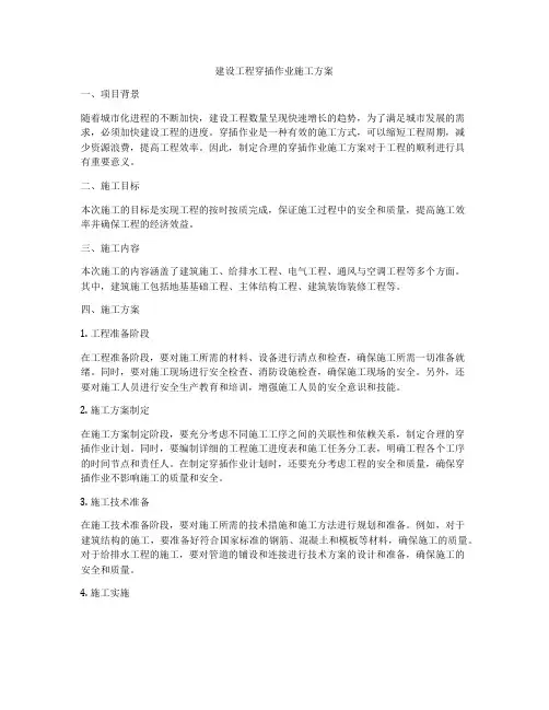 建设工程穿插作业施工方案
