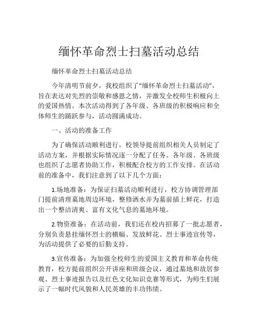 缅怀革命烈士扫墓活动总结
