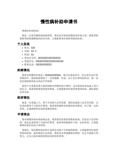 慢性病补助申请书