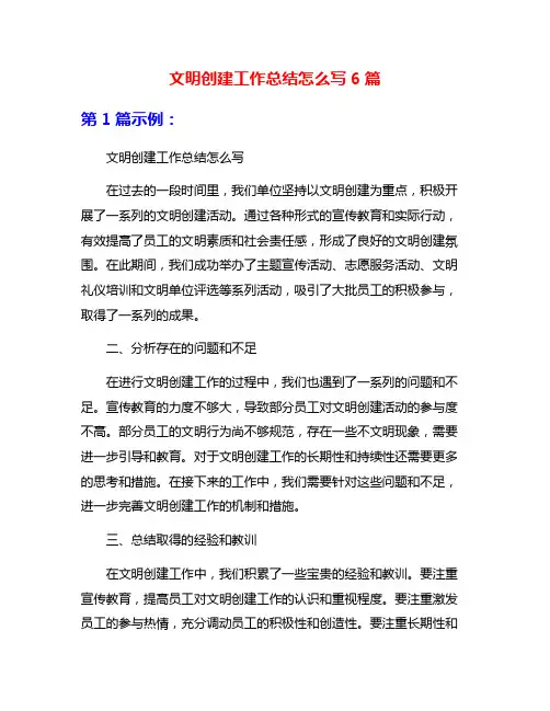 文明创建工作总结怎么写6篇