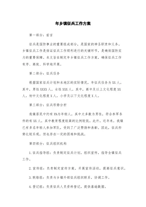 年乡镇征兵工作方案