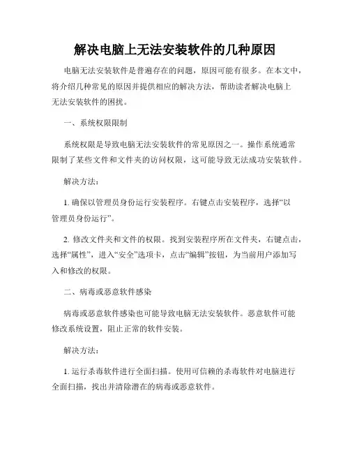 解决电脑上无法安装软件的几种原因