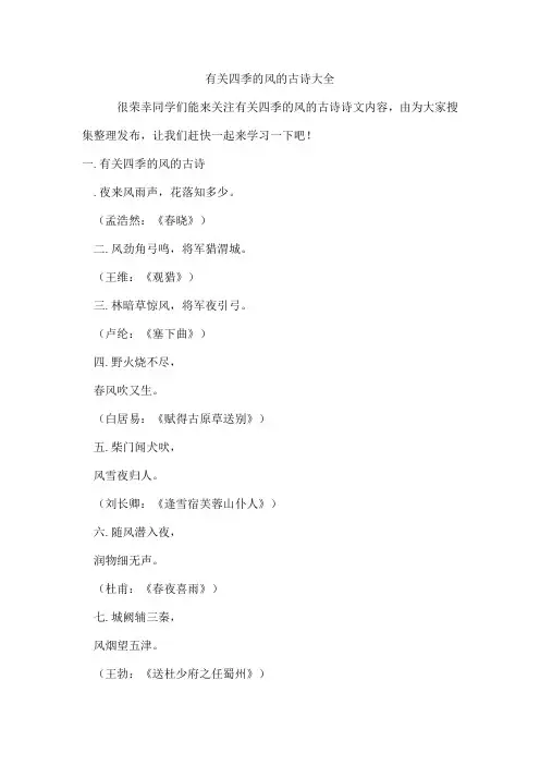 有关四季的风的古诗