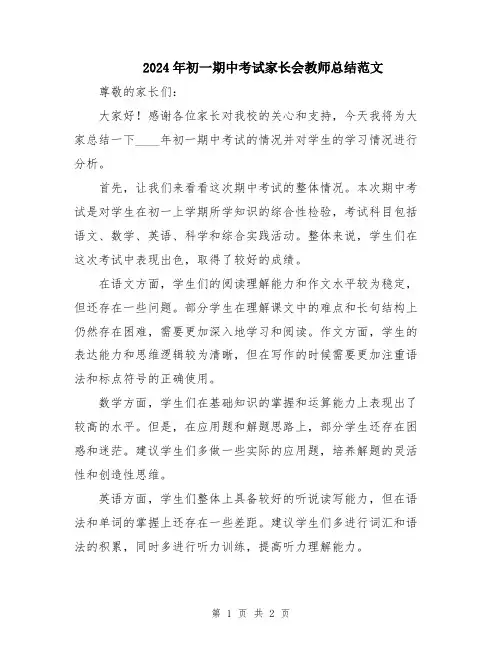 2024年初一期中考试家长会教师总结范文