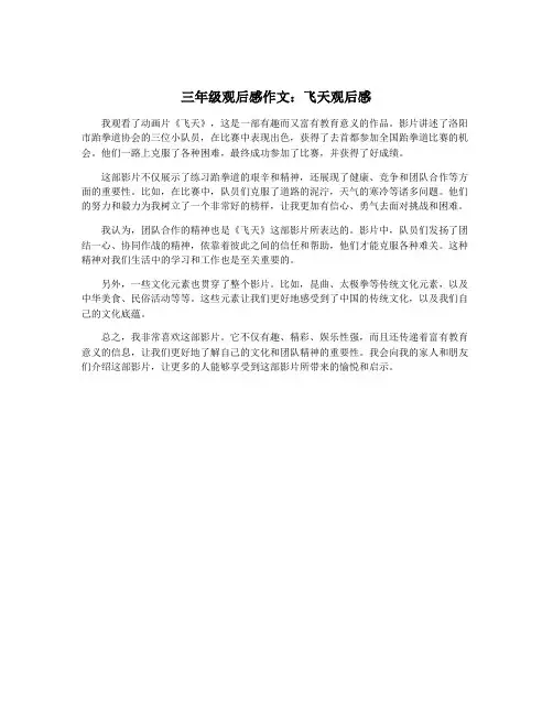 三年级观后感作文：飞天观后感