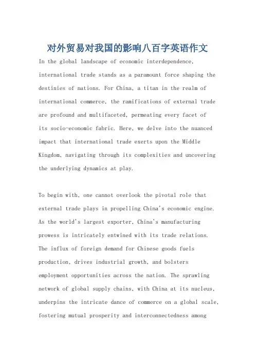 对外贸易对我国的影响八百字英语作文