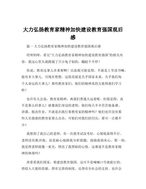 大力弘扬教育家精神加快建设教育强国观后感