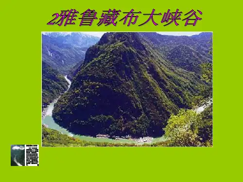 2四年级上语文-雅鲁藏布大峡谷1-人教版精品PPT课件