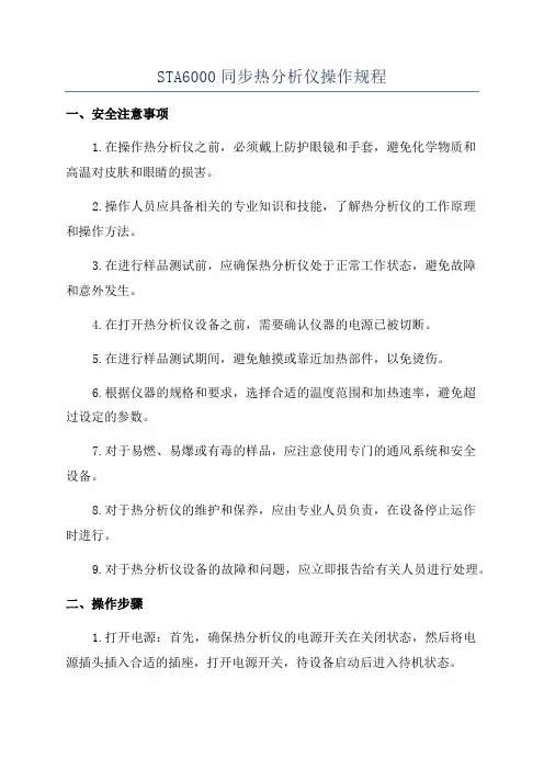 STA6000同步热分析仪操作规程