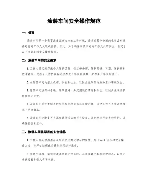 涂装车间安全操作规范