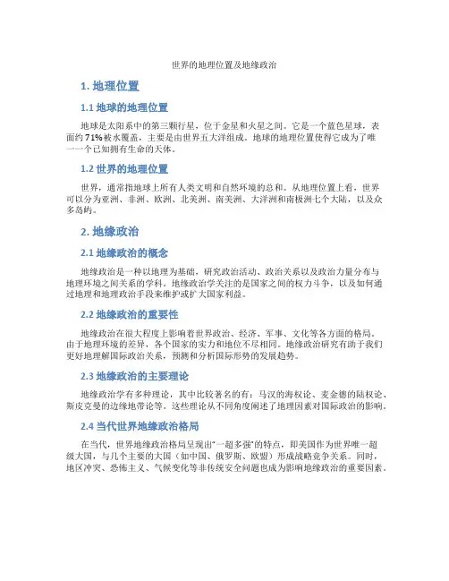 世界的地理位置及地缘政治