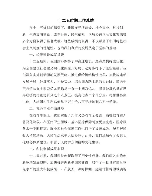 十二五时期工作总结