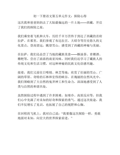 初一下册语文第五单元作文：探险心得