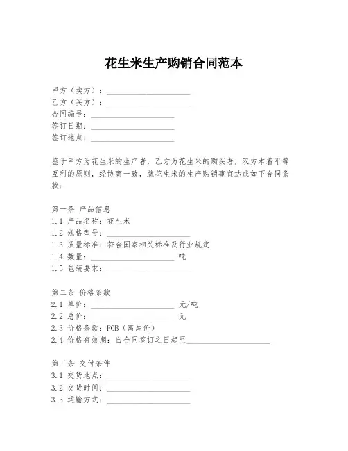 花生米生产购销合同范本