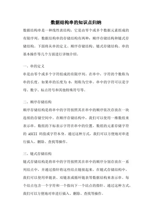 数据结构串的知识点归纳