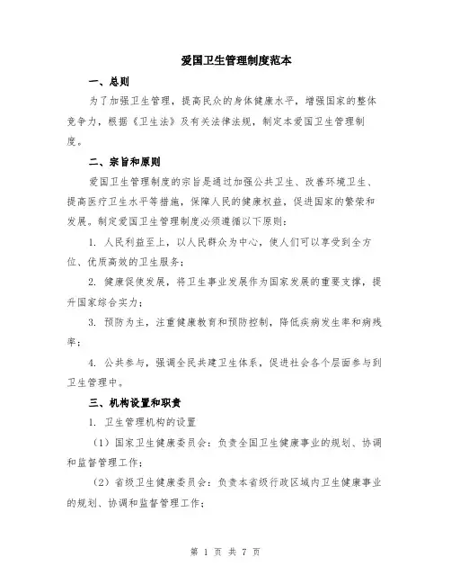 爱国卫生管理制度范本（2篇）