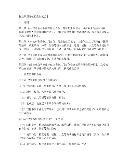 物业共用部位检查制度范本