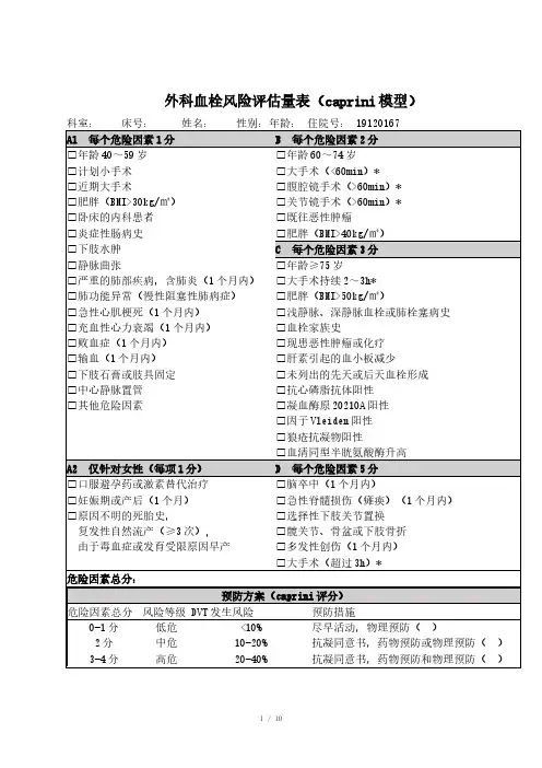 血栓风险评估量表(caprini和Padua)