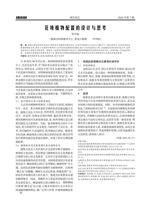 花境植物配置的设计与思考