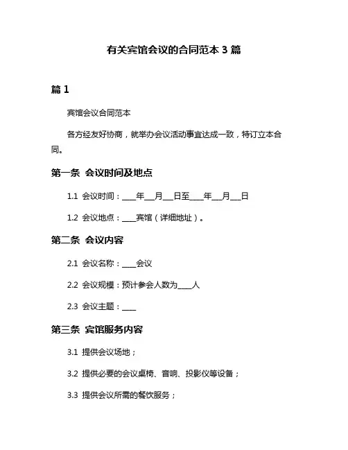 有关宾馆会议的合同范本3篇
