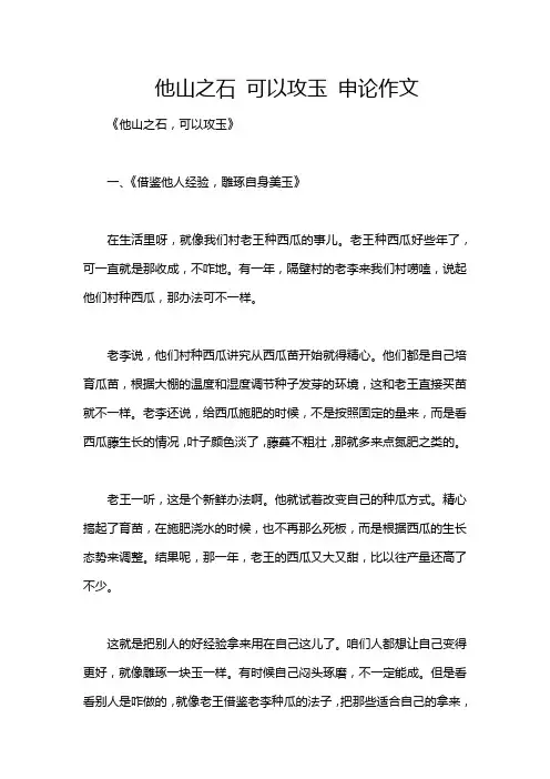 他山之石 可以攻玉 申论作文