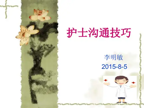 护士沟通技巧讲义