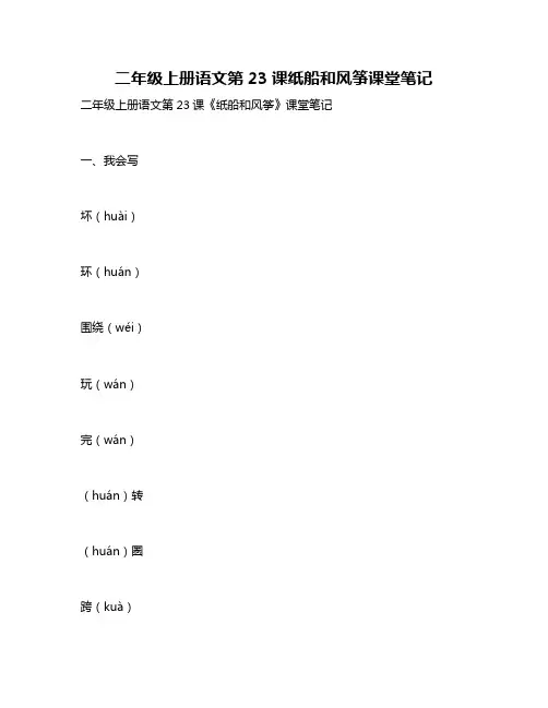 二年级上册语文第23课纸船和风筝课堂笔记