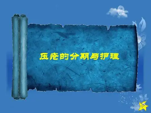 压疮的分期与护理