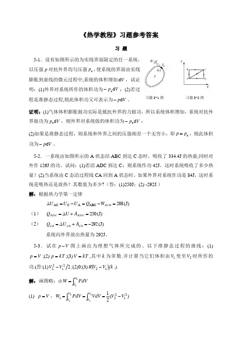 热学教程习题参考解(第五章)