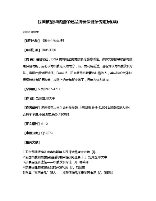 我国核酸和核酸保健品抗衰保健研究进展(续)