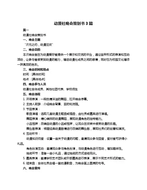 动漫社晚会策划书3篇