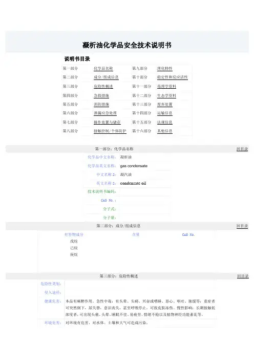 凝析油化学品安全技术说明书