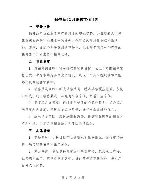 保健品12月销售工作计划