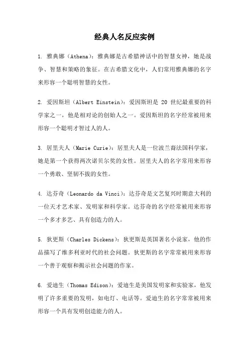 经典人名反应实例