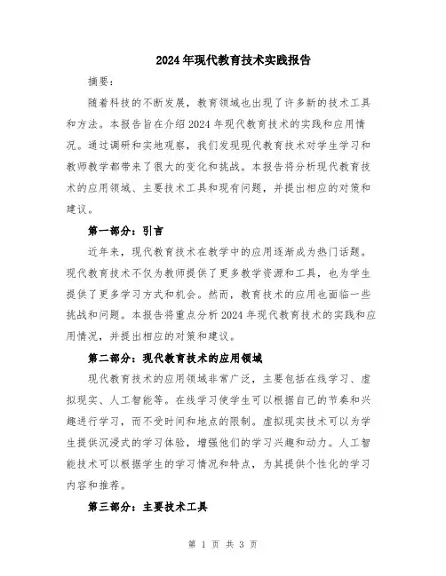 2024年现代教育技术实践报告