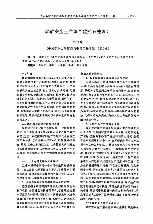 煤矿安全生产综合监控系统设计