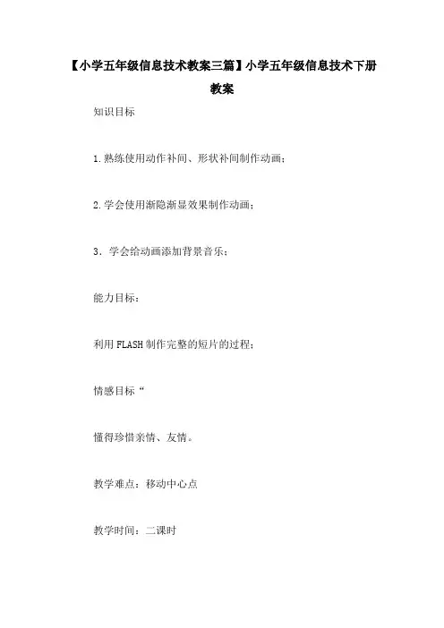【小学五年级信息技术教案三篇】小学五年级信息技术下册教案