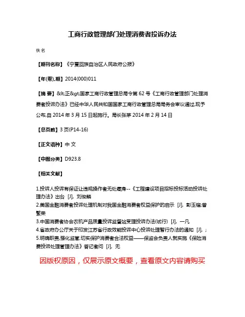 工商行政管理部门处理消费者投诉办法