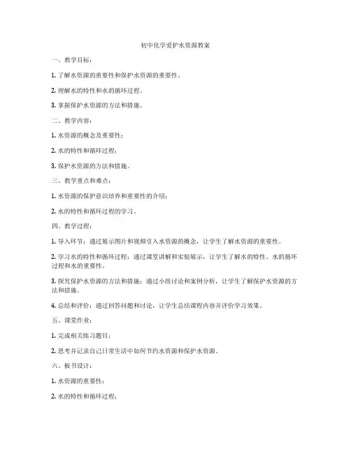 初中化学爱护水资源教案